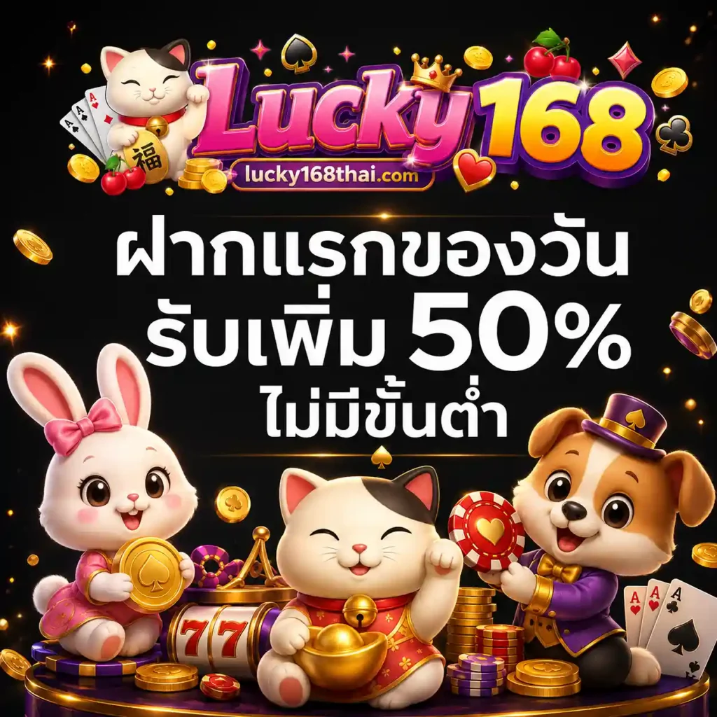 Lucky 168 เข้าเล่น