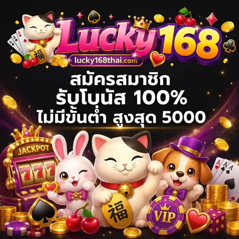 Lucky 168 ทางเข้า
