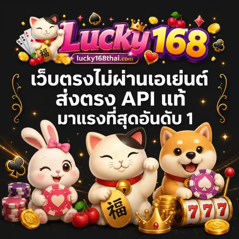 Lucky 168 เว็บตรง